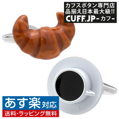 カフス カフスボタン コーヒー＆クロワッサン カフリンクスアクセサリー メンズジュエリー ジュエリーギフト プレゼント お祝い 結婚式 礼服 結婚式 冠婚葬祭 ビジネス スーツ メンズ 男性 彼氏 夫 新生活 父の日 バレンタイン