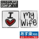 カフス カフスボタン 奥様を愛するあなたへ I LOVE MY WIFE カフリンクスメンズアクセサリーの通販ギフト プレゼント お祝い 結婚式 ビジネス 新生活 父の日 彼氏 夫 バレンタイン