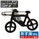 カフス カフスボタン ブラック 自転車 カフリンクスアクセサリー メンズジュエリー ジュエリーギフト プレゼント お祝い 結婚式 礼服 結婚式 冠婚葬祭 ビジネス スーツ メンズ 男性 彼氏 夫 新…