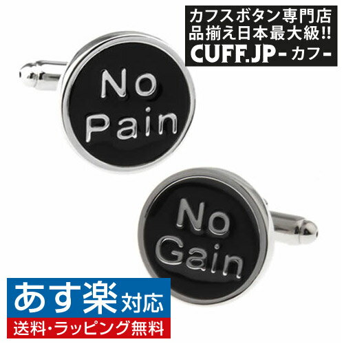 カフス カフスボタン 努力なくして得るものなし No Pain No Gain カフリンクスアクセサリー メンズジュエリー ジュエリーギフト プレゼント お祝い 結婚式 礼服 結婚式 冠婚葬祭 ビジネス スーツ メンズ 男性 彼氏 夫 新生活 父の日 バレンタイン