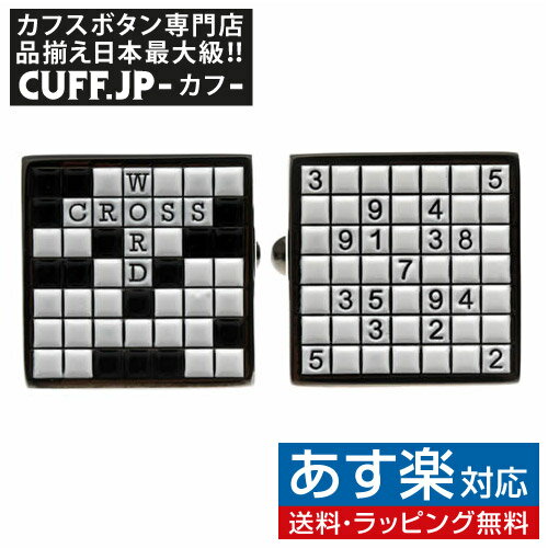 カフス カフスボタン クロスワード＆数独 カフリンクスアクセサリー メンズジュエリー ジュエリーギフト プレゼント お祝い 結婚式 礼服 結婚式 冠婚葬祭 ビジネス スーツ メンズ 男性 彼氏 夫 新生活 父の日 バレンタイン