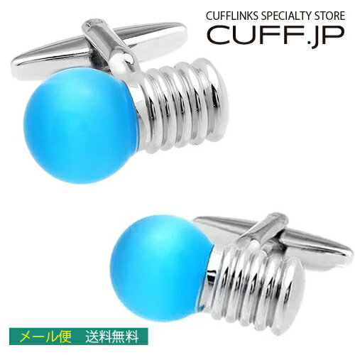 Rakuten - カフス カフスボタン ブルー 電球 カフリンクスアクセサリー メンズジュエリー ジュエリーギフト プレゼント お祝い 結婚式 礼服 結婚式 冠婚葬祭 ビジネス スーツ メンズ 男性 彼氏 夫 新生活 父の日 バレンタイン
