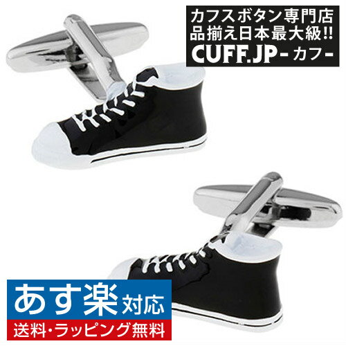 楽天カフスボタン専門店CUFFJPブラック スニーカー シューズ 靴 カフス カフスボタン カフリンクスアクセサリー メンズジュエリー ジュエリーギフト プレゼント お祝い 結婚式 礼服 結婚式 冠婚葬祭 ビジネス スーツ メンズ 男性 彼氏 夫 新生活 父の日 バレンタイン