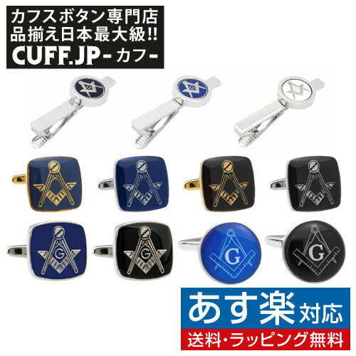 楽天カフスボタン専門店CUFFJP選べる11種 フリーメイソン カフス カフスボタン カフリンクス タイピン ネクタイピンメンズアクセサリーの通販ギフト プレゼント お祝い 結婚式 ビジネス 新生活 父の日 彼氏 夫 バレンタイン