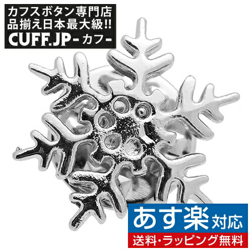 楽天カフスボタン専門店CUFFJPスノーフレイク 雪の結晶 ピンズ ラペルピン タックピン タック式 ピンブローチ ピンバッジアクセサリー メンズジュエリー ジュエリーギフト プレゼント お祝い 結婚式 礼服 結婚式 冠婚葬祭 ビジネス スーツ メンズ 男性 彼氏 夫 新生活 父の日 バレンタイン