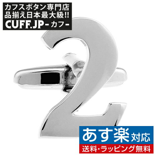 カフス カフスボタン 数字 ナンバー 2 カフス　バラ売り 片方 0.5ペア　カフリンクスアクセサリー メンズジュエリー ジュエリーギフト プレゼント お祝い 結婚式 礼服 結婚式 冠婚葬祭 ビジネス スーツ メンズ 男性 彼氏 夫 新生活 父の日 バレンタイン