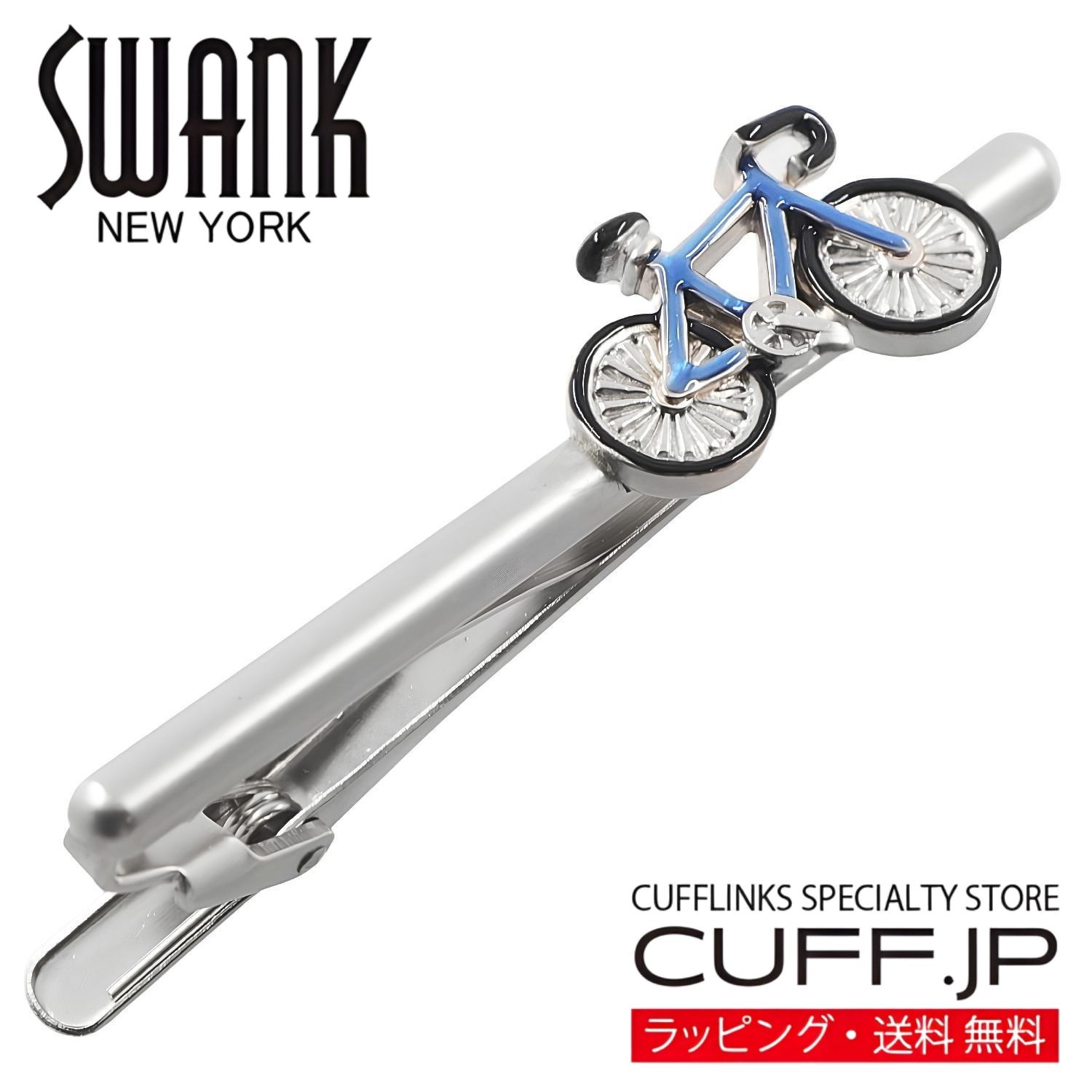 【SWANK ORIGINAL SERIES】 自転車をモチーフにした日本製のネクタイピン。 細部まで丁寧に仕上げた精巧なモチーフ。 安定したホールド力でネクタイを美しく固定してくれます。 ニューヨーク発カフスボタン ブランドSWANKは1897年設立された老舗ジュエリーメーカーです。 高級感あふれるオリジナルBOX入り。 自分用、大切な人へのギフト・男性用プレゼントに最適。 ・カラー：ブルー、シルバー ・サイズ：約 59mm×14mm ・素材：真鍮ニッケルメッキ・エポキシ樹脂 ・仕様：オリジナルボックス ギフト対応『スワンク』もっと見る！ &raquo;