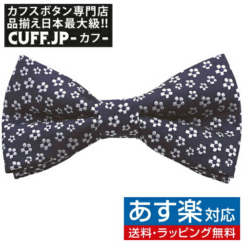 楽天カフスボタン専門店CUFFJPネイビー フラワー 花柄 蝶ネクタイ ボウタイ 簡易装着タイプアクセサリー メンズジュエリー ジュエリーギフト プレゼント お祝い 結婚式 礼服 結婚式 冠婚葬祭 ビジネス スーツ メンズ 男性 彼氏 夫 新生活 父の日 バレンタイン