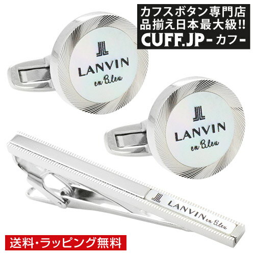 LANVIN ランバン en Bleu マザーオブパール カフス タイピン セットアクセサリー メンズジュエリー ジュエリーギフト プレゼント お祝い 結婚式 礼服 結婚式 冠婚葬祭 ビジネス スーツ メンズ 男性 彼氏 夫 新生活 父の日 バレンタイン