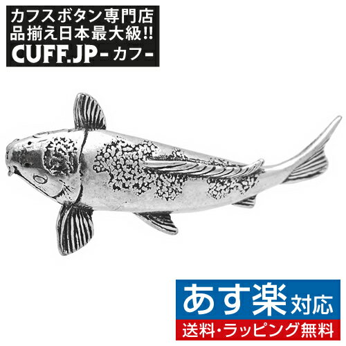 鯉をモチーフにしたピンズ・ラペルピン。 自分用、大切な人へのプレゼントに最適。 カラー: シルバー 素材: シロメ(ピュ−ター) サイズ: 1.8cm x 4.0cm (フェイス部) ☆指定日、ギフト包装を指定の場合はメール便のご使用は出来...