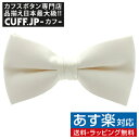 楽天カフスボタン専門店CUFFJP蝶ネクタイ ボウタイ アイボリーメンズアクセサリーの通販ギフト プレゼント お祝い 結婚式 ビジネス 新生活 父の日 彼氏 夫 バレンタイン