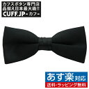 楽天カフスボタン専門店CUFFJP蝶ネクタイ ボウタイ 黒 ブラック 細身タイプメンズアクセサリーの通販ギフト プレゼント お祝い 結婚式 ビジネス 新生活 父の日 彼氏 夫 バレンタイン