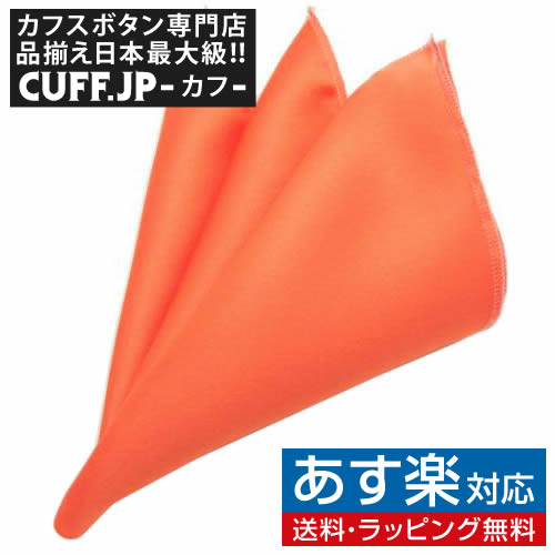 楽天カフスボタン専門店CUFFJPコーラル ポケットチーフメンズアクセサリーの通販ギフト プレゼント お祝い 結婚式 ビジネス 新生活 父の日 彼氏 夫 バレンタイン