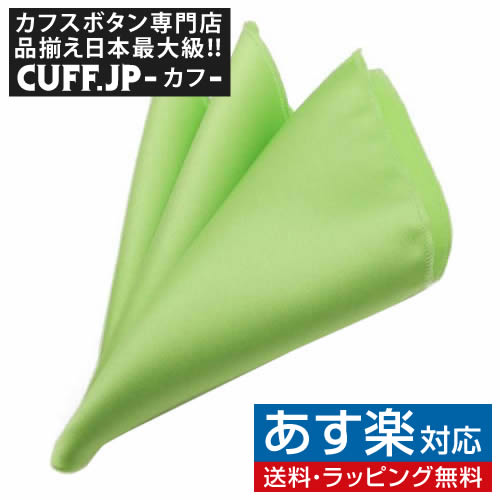 楽天カフスボタン専門店CUFFJPライム ポケットチーフメンズアクセサリーの通販ギフト プレゼント お祝い 結婚式 ビジネス 新生活 父の日 彼氏 夫 バレンタイン