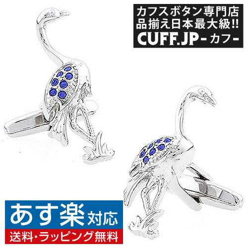 楽天カフスボタン専門店CUFFJPツル 鶴 ブルー クリスタル カフス カフスボタン カフリンクスアクセサリー メンズジュエリー ジュエリーギフト プレゼント お祝い 結婚式 礼服 結婚式 冠婚葬祭 ビジネス スーツ メンズ 男性 彼氏 夫 新生活 父の日 バレンタイン