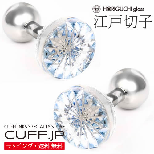 江戸切子 菊 ウスルリ 堀口硝子 カフス カフスボタンアクセサリー メンズジュエリー ジュエリーギフト プレゼント お祝い 結婚式 礼服 結婚式 冠婚葬祭 ビジネス スーツ メンズ 男性 彼氏 夫 新生活 父の日 バレンタイン