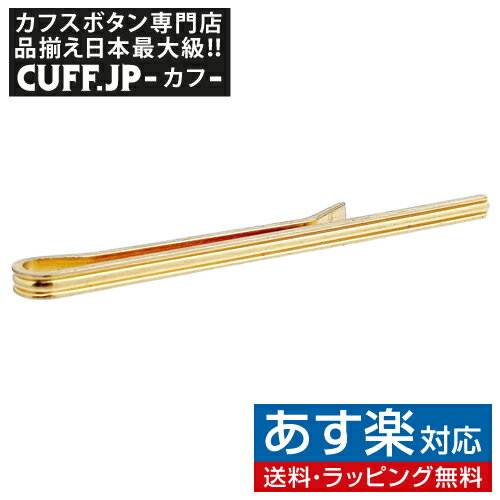 楽天カフスボタン専門店CUFFJPタイピン ネクタイピン ゴールド シンプル ピンストライプ タイバー タイクリップアクセサリー メンズジュエリー ジュエリーギフト プレゼント お祝い 結婚式 礼服 結婚式 冠婚葬祭 ビジネス スーツ メンズ 男性 彼氏 夫 新生活 父の日 バレンタイン