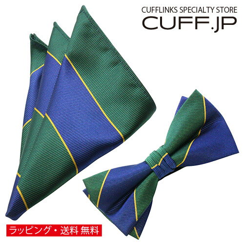 蝶ネクタイ & ポケットチーフ セット グリーン ブルー ストライプアクセサリー メンズジュエリー ジュエリーギフト プレゼント お祝い 結婚式 礼服 結婚式 冠婚葬祭 ビジネス スーツ メンズ 男性 彼氏 夫 新生活 父の日 バレンタイン