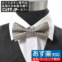 楽天カフスボタン専門店CUFFJP蝶ネクタイ ボウタイ ダイヤモンド ドット ブラウンアクセサリー メンズジュエリー ジュエリーギフト プレゼント お祝い 結婚式 礼服 結婚式 冠婚葬祭 ビジネス スーツ メンズ 男性 彼氏 夫 新生活 父の日 バレンタイン