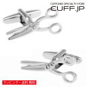 カフス カフスボタン ハサミ カフリンクスアクセサリー メンズジュエリー ジュエリーギフト プレゼント お祝い 結婚式 礼服 結婚式 冠婚葬祭 ビジネス スーツ メンズ 男性 彼氏 夫 新生活 父の日 バレンタイン