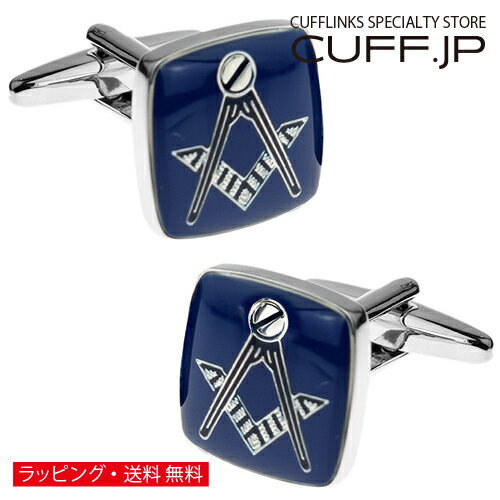 カフス カフスボタン フリーメイソン シルバー＆ブルー カフリンクスアクセサリー メンズジュエリー ジュエリーギフト プレゼント お祝い 結婚式 礼服 結婚式 冠婚葬祭 ビジネス スーツ メンズ 男性 彼氏 夫 新生活 父の日 バレンタイン