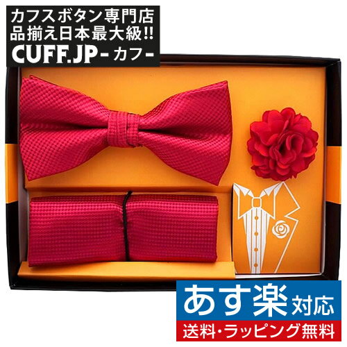 ボウタイ & ポケットチーフ & ラペルピン セット レッドアクセサリー メンズジュエリー ジュエリーギフト プレゼント お祝い 結婚式 礼服 結婚式 冠婚葬祭 ビジネス スーツ メンズ 男性 彼氏 夫 新生活 父の日 バレンタイン