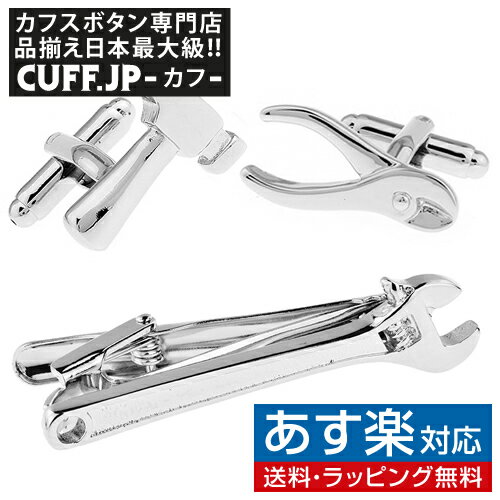 金づち ニッパー レンチ 工具 カフス ネクタイピン セット カフスボタン ネクタイピン タイピンアクセサリー メンズジュエリー ジュエリーギフト プレゼント お祝い 結婚式 礼服 結婚式 冠婚葬祭 ビジネス スーツ メンズ 男性 彼氏 夫 新生活 父の日 バレンタイン