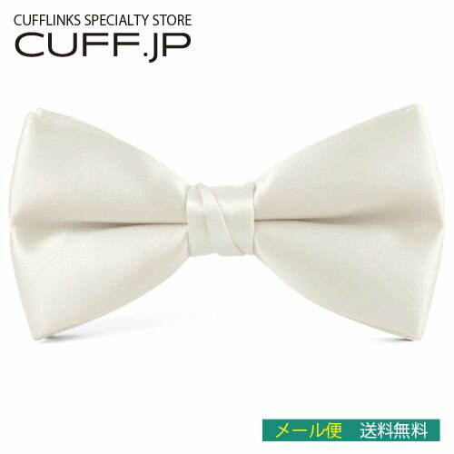蝶ネクタイ ボウタイ アイボリーメンズアクセサリーの通販ギフト プレゼント お祝い 結婚式 ビジネス 新生活 父の日 彼氏 夫 バレンタイン
