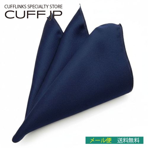 ネイビーブルー ポケットチーフメンズアクセサリーの通販ギフト プレゼント お祝い 結婚式 ビジネス 新生活 父の日 彼氏 夫 バレンタイン
