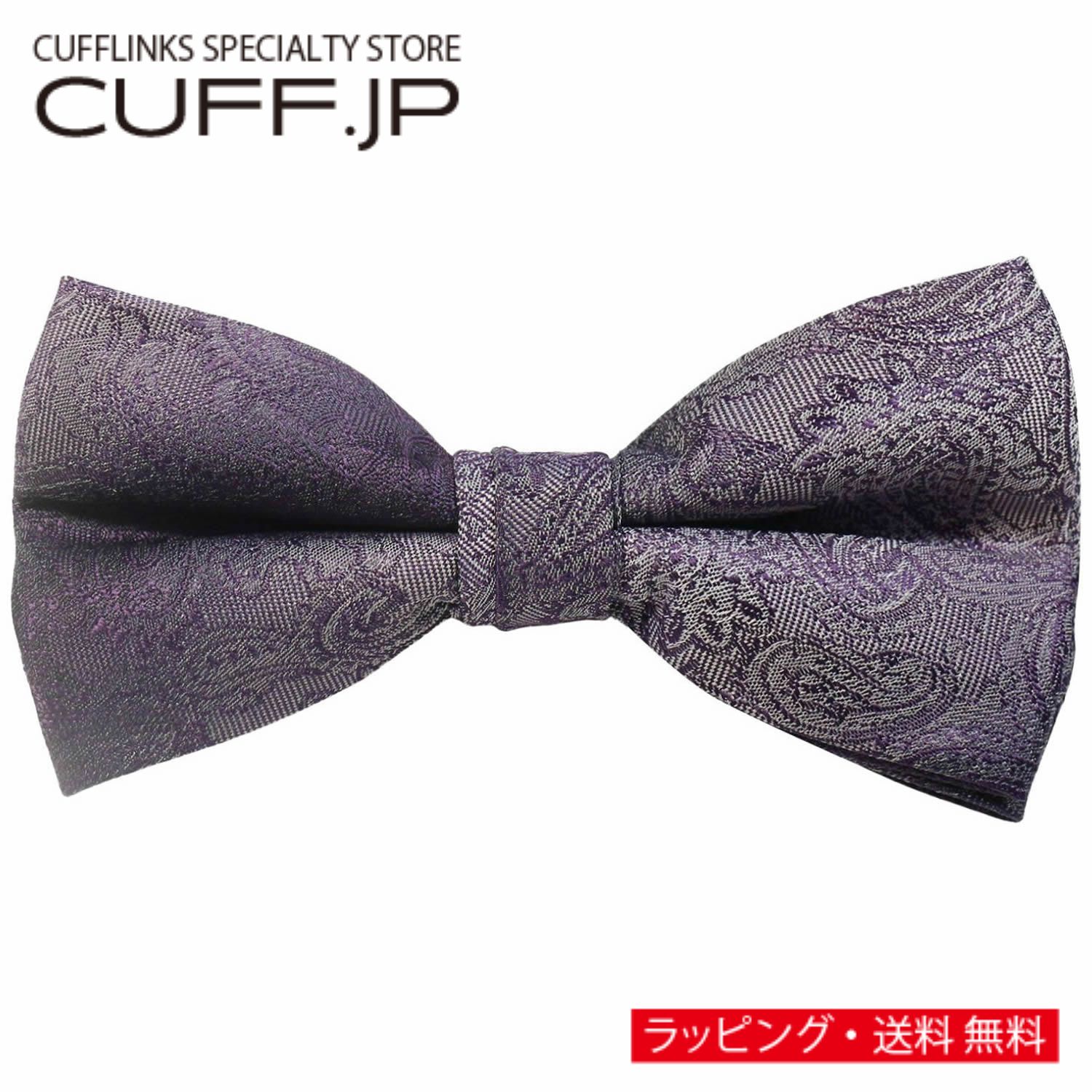 Rakuten - パープル グラデーション ペイズリー 蝶ネクタイ ボウタイ 簡易装着タイプアクセサリー メンズジュエリー ジュエリーギフト プレゼント お祝い 結婚式 礼服 結婚式 冠婚葬祭 ビジネス スーツ メンズ 男性 彼氏 新生活 父の日 バレンタイン