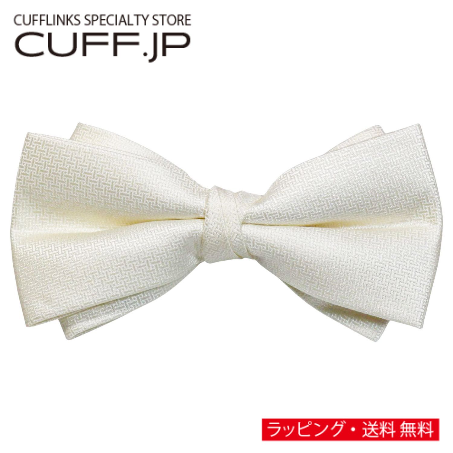 Rakuten - ホワイト 無地 ジオメトリック織 変形 蝶ネクタイ ボウタイ 簡易装着タイプアクセサリー メンズジュエリー ジュエリーギフト プレゼント お祝い 結婚式 礼服 結婚式 冠婚葬祭 ビジネス スーツ メンズ 男性 彼氏 夫 新生活 父の日 バレンタイン