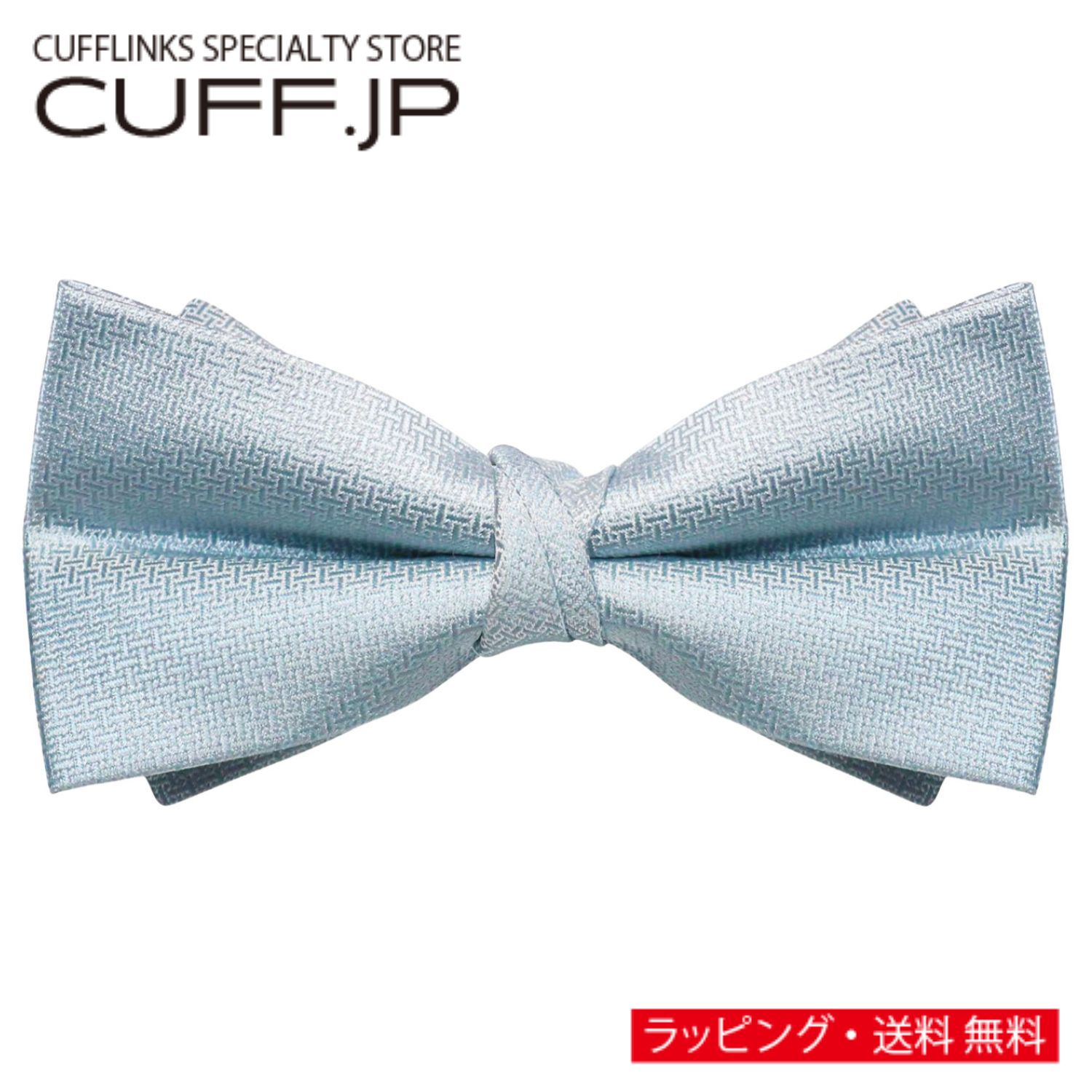 ライトブルー 無地 ジオメトリック織 変形 蝶ネクタイ ボウタイ 簡易装着タイプアクセサリー メンズジュエリー ジュエリーギフト プレゼント お祝い 結婚式 礼服 結婚式 冠婚葬祭 ビジネス スーツ メンズ 男性 彼氏 夫 新生活 父の日 バレンタイン