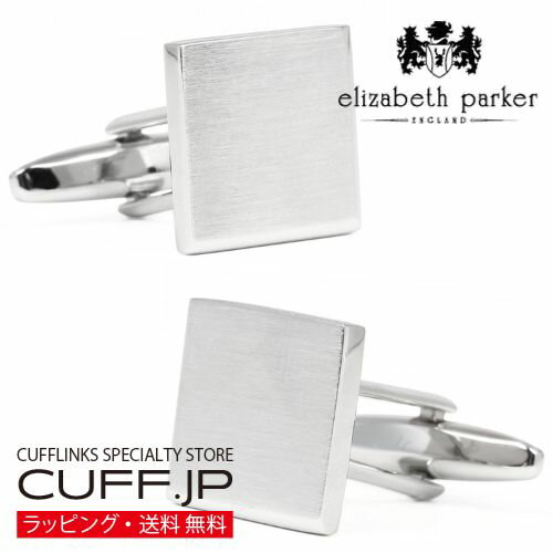 Rakuten - カフス カフスボタン elizabeth parker エリザベスパーカー シルバー ブラッシュド スクエア カフリンクスアクセサリー メンズジュエリー ジュエリーギフト プレゼント お祝い 結婚式 礼服 結婚式 冠婚葬祭 ビジネス スーツ メンズ 男性 彼氏 新生活 父の日