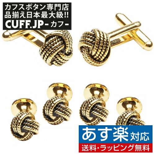 カフスボタン ゴールド チェーン ノット カフス スタッドボタン セットアクセサリー メンズジュエリー ジュエリーギフト プレゼント お祝い 結婚式 礼服 結婚式 冠婚葬祭 ビジネス スーツ メンズ 男性 彼氏 夫 新生活 父の日 バレンタイン