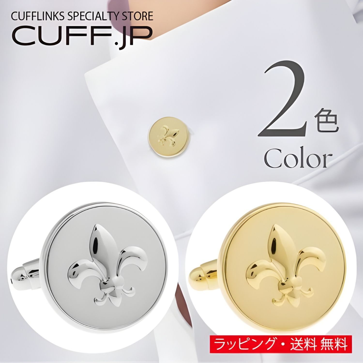 選べる2色 フルール・ド・リス 紋章 シルバー ゴールド カフス カフスボタン カフリンクス アクセ ...
