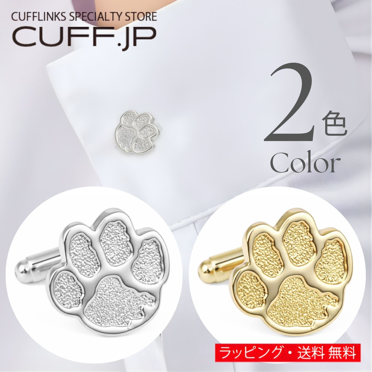 選べる2色 肉球 犬 猫 シルバー ゴールド カフス カフスボタン カフリンクス アクセサリー メン ...