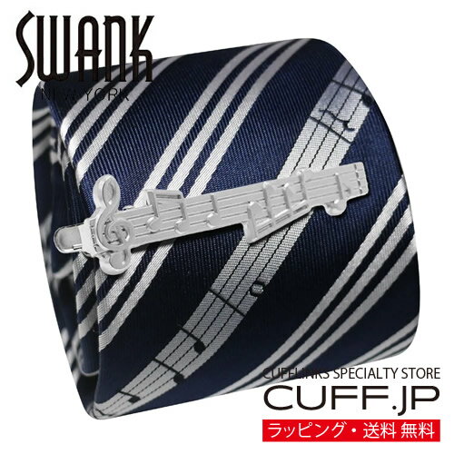 スワンク ト音記号 楽譜 音符 ネクタイ ネクタイピン セット SWANK タイバー タイクリップアクセサリー メンズジュエリー ジュエリーギフト プレゼント お祝い 結婚式 礼服 結婚式 冠婚葬祭 ビジネス スーツ メンズ 男性 彼氏 夫 新生活 父の日 バレンタイン