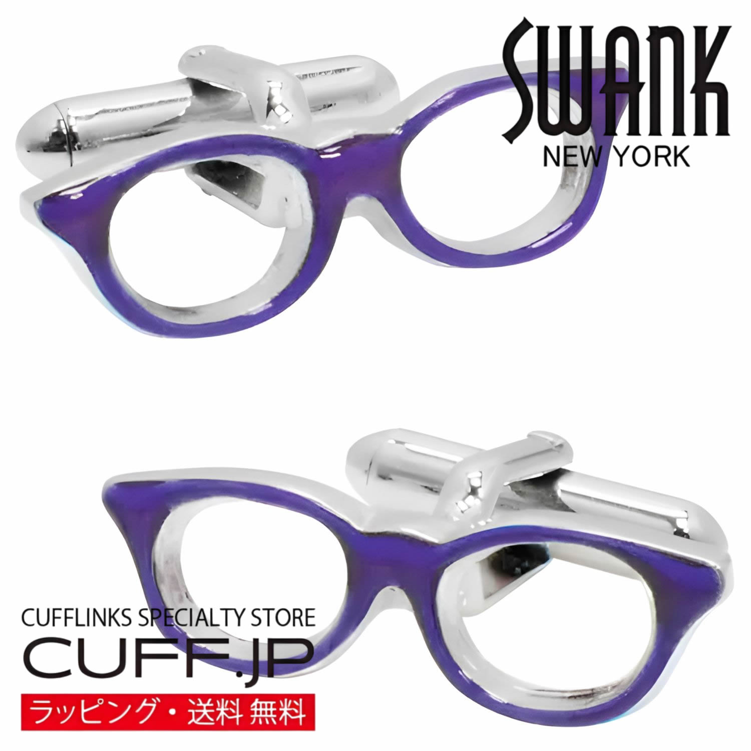 紫ふちメガネ SWANK カフス【カフスボタン・カフリンクス】アクセサリー メンズジュエリー ジュエリーギフト プレゼント お祝い 結婚式 礼服 結婚式 冠婚葬祭 ビジネス スーツ メンズ 男性 彼氏 夫 新生活 父の日 バレンタイン
