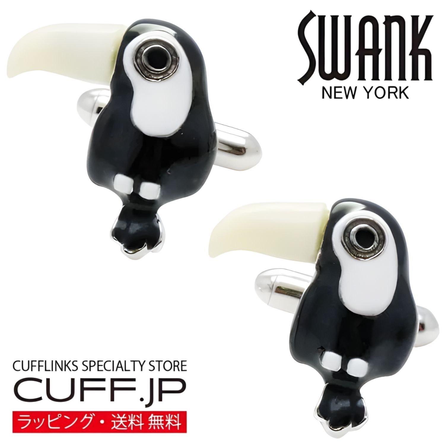 樂天商城 - オオハシ 鳥 SWANK カフス カフスボタン カフリンクスアクセサリー メンズジュエリー ジュエリーギフト プレゼント お祝い 結婚式 礼服 結婚式 冠婚葬祭 ビジネス スーツ メンズ 男性 彼氏 夫 新生活 父の日 バレンタイン