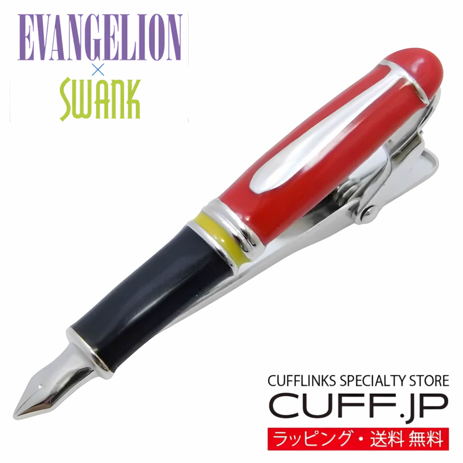 エヴァンゲリオン × SWANK 万年筆タイピン 弐号機 Ver. タイバー タイクリップアクセサリー メンズジュエリー ジュエリーギフト プレゼント お祝い 結婚式 礼服 結婚式 冠婚葬祭 ビジネス スーツ メンズ 男性 彼氏 夫 新生活 父の日 バレンタイン
