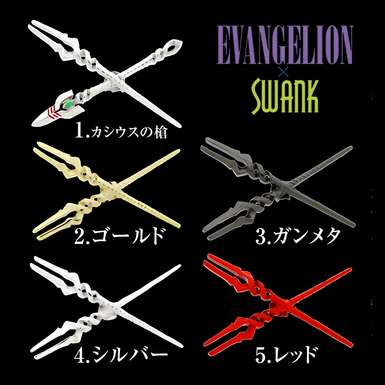 選べる5種 エヴァンゲリオン × SWANK ロンギヌスの槍 カシウスの槍 クロスピンズ ラペルピンアクセサリー メンズジュエリー ジュエリーギフト プレゼント お祝い 結婚式 礼服 結婚式 冠婚葬祭 ビジネス スーツ メンズ 男性 彼氏 夫 新生活 父の日 バレンタイン