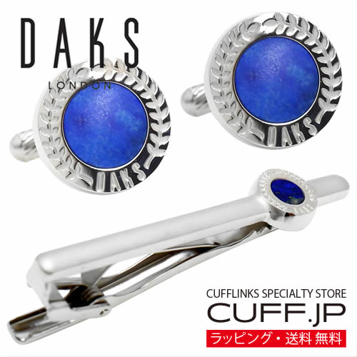 カフス ネクタイピン セット DAKS ダックス ラピスラズリ ストーン カフスボタン カフリンクスアクセサリー メンズジュエリー ジュエリーギフト プレゼント お祝い 結婚式 礼服 結婚式 冠婚葬祭 ビジネス スーツ メンズ 男性 彼氏 夫 新生活 父の日 バレンタイン