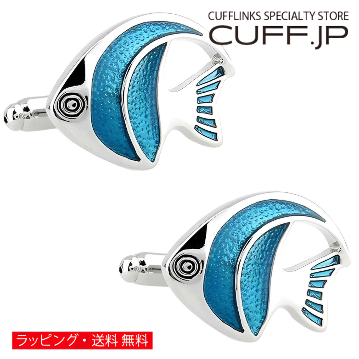 カフス カフスボタン ブルー エンゼルフィッシュ 熱帯魚 カフリンクスアクセサリー メンズジュエリー ジュエリーギフト プレゼント お祝い 結婚式 礼服 結婚式 冠婚葬祭 ビジネス スーツ メンズ 男性 彼氏 夫 新生活 父の日 バレンタイン