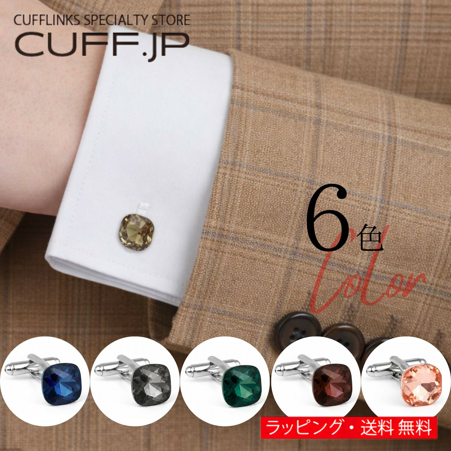 選べる6色 ソフトスクエア クリスタル カフス カフス カフスボタン カフリンクス アクセサリー メ ...