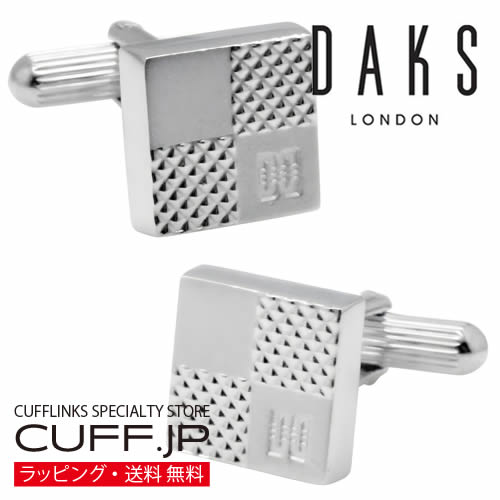 カフス カフスボタン DAKS ダックス シルバー エンボス チェック カフリンクスアクセサリー メンズジュエリー ジュエリーギフト プレゼント お祝い 結婚式 礼服 結婚式 冠婚葬祭 ビジネス スーツ メンズ 男性 彼氏 夫 新生活 父の日 バレンタイン
