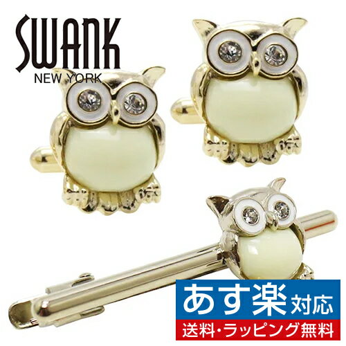 SWANK ホワイト ミミズク フクロウ カフス ネクタイピン セットカフスボタン カフリンクス タイピンアクセサリー メンズジュエリー ジュエリーギフト プレゼント お祝い 結婚式 礼服 結婚式 冠婚葬祭 ビジネス スーツ メンズ 男性 彼氏 夫 新生活 父の日