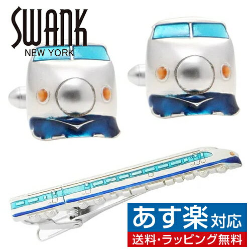 新幹線 0系 SWANK カフス ネクタイピン セット カフスボタン カフリンクス タイピン タイバーアクセサリー メンズジュエリー ジュエリーギフト プレゼント お祝い 結婚式 礼服 結婚式 冠婚葬祭 ビジネス スーツ メンズ 男性 彼氏 夫 新生活 父の日 バレンタイン