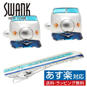 新幹線 0系 SWANK カフス ネクタイピン セット カフスボタン カフリンクス タイピン タイバーアクセサリー メンズジュエリー ジュエリーギフト プレゼント お祝い 結婚式 礼服 結婚式 冠婚葬祭 ビジネス スーツ メンズ 男性 彼氏 夫 新生活 父の日 バレンタイン