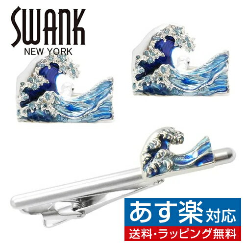 神奈川沖浪裏 波涛 SWANK カフス ネクタイピン セット カフスボタン カフリンクス タイピン タイバーアクセサリー メンズジュエリー ジ..