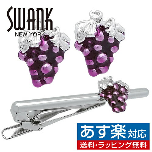 SWANK シルバー ぶどう グレープ カフス ＆ ネクタイピン セットアクセサリー メンズジュエリー ジュエリーギフト プレゼント お祝い ..